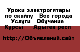 Уроки электрогитары по скайпу - Все города Услуги » Обучение. Курсы   . Адыгея респ.